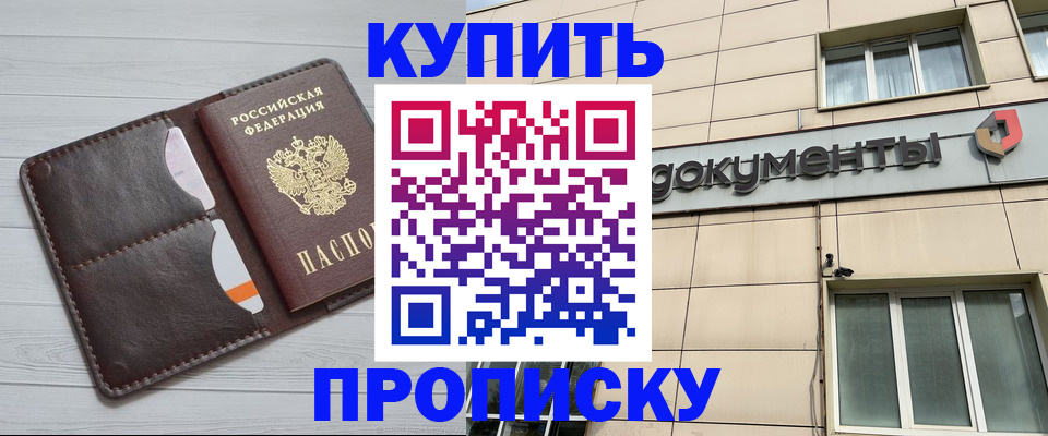 купить прописку в Армянске